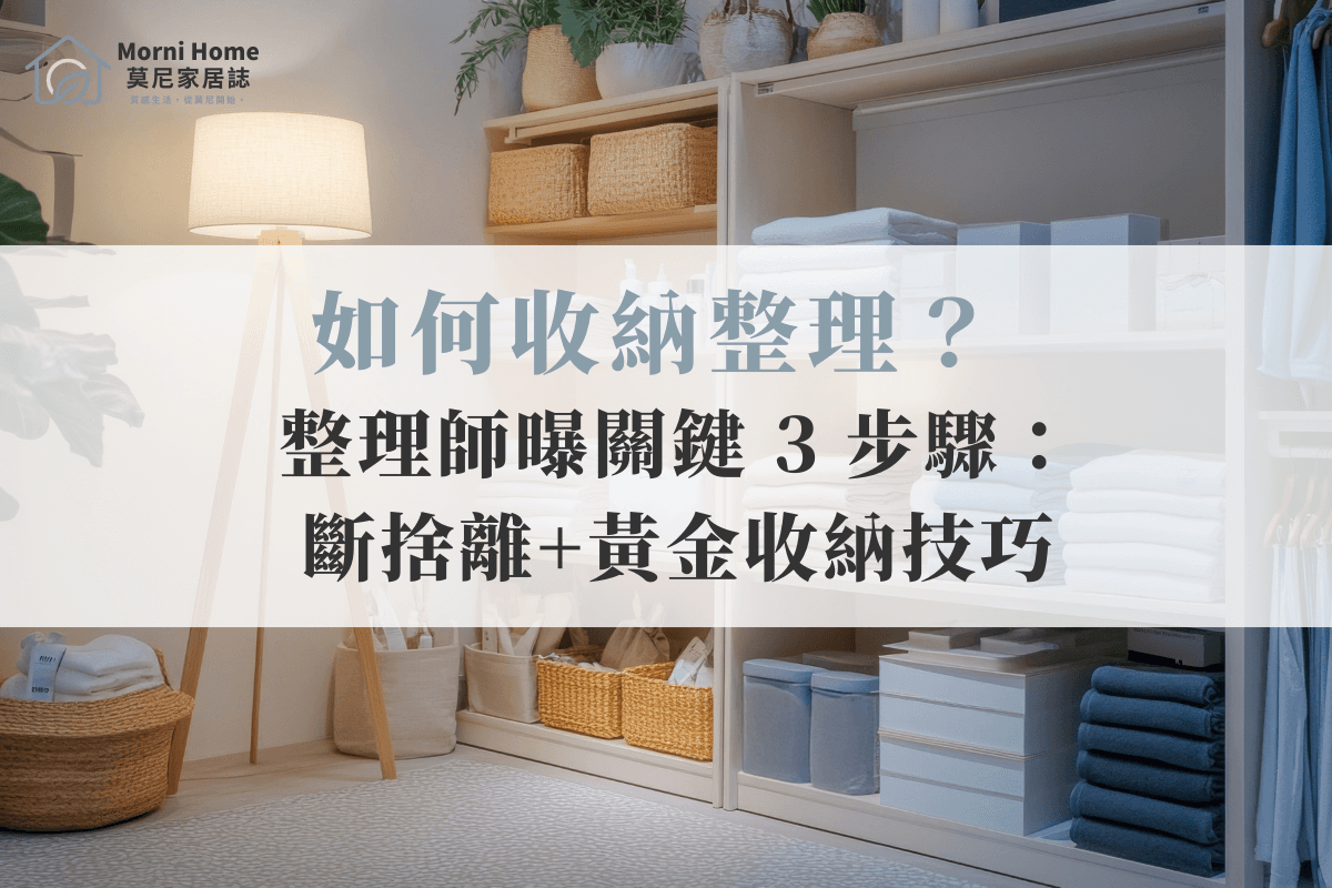 如何收納整理？整理師曝關鍵3步驟：斷捨離+黃金收納技巧 | 莫尼家居誌 Morni Home
