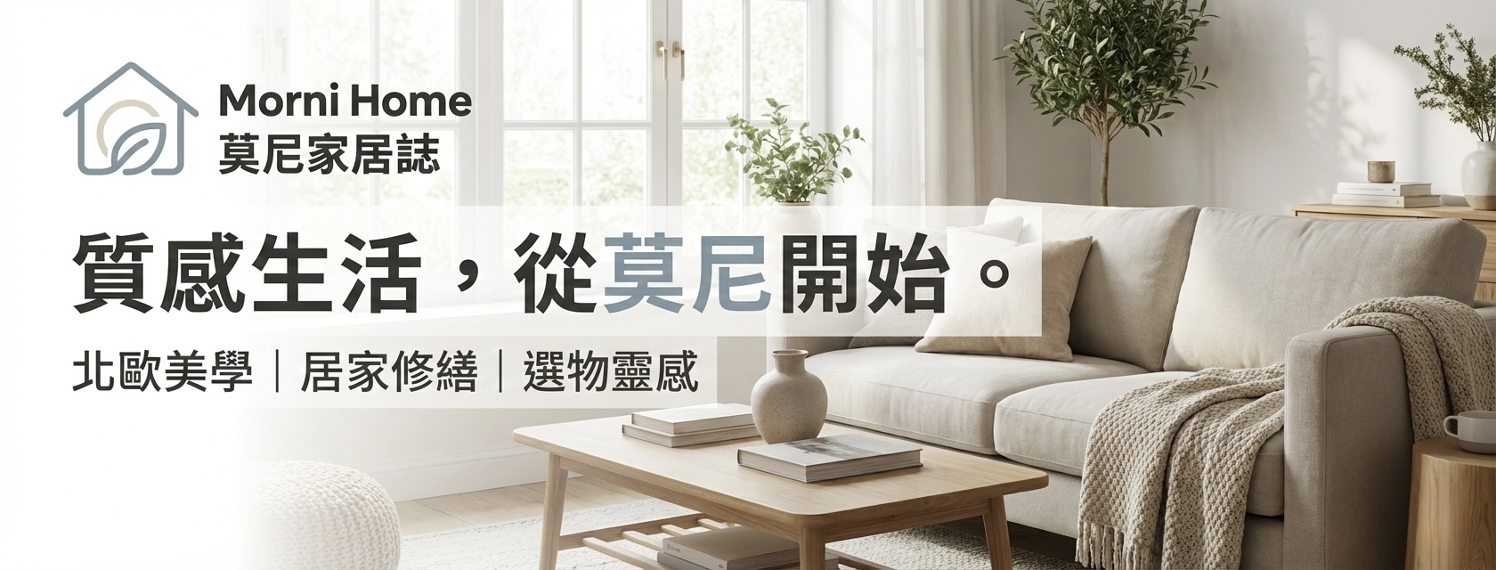 莫尼家居誌：質感生活，從莫尼開始