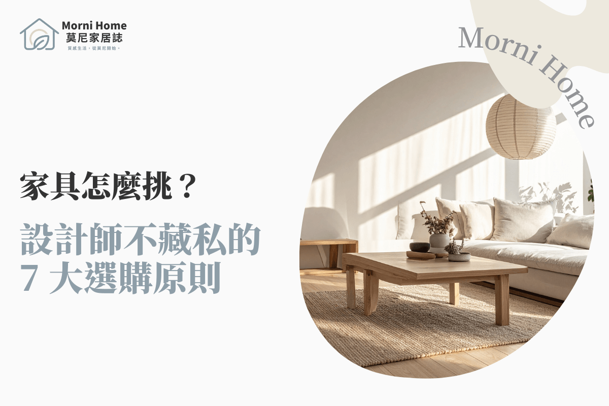 家具怎麼挑？設計師不藏私的 7 大選購原則