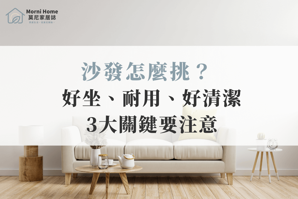 沙發怎麼挑？好坐、耐用、好清潔 3大關鍵要注意