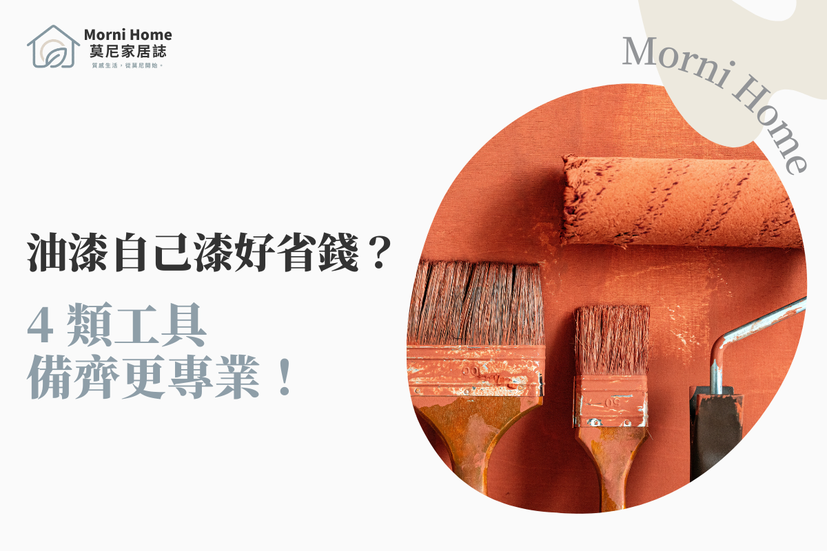 油漆自己漆好省錢？4類工具備齊更專業