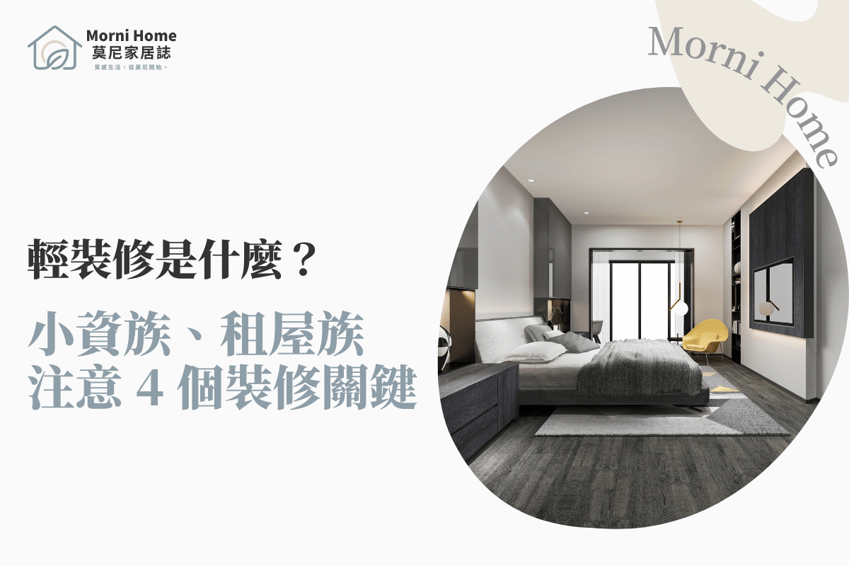 輕裝修是什麼？小資族、租屋族注意 4 個裝修關鍵