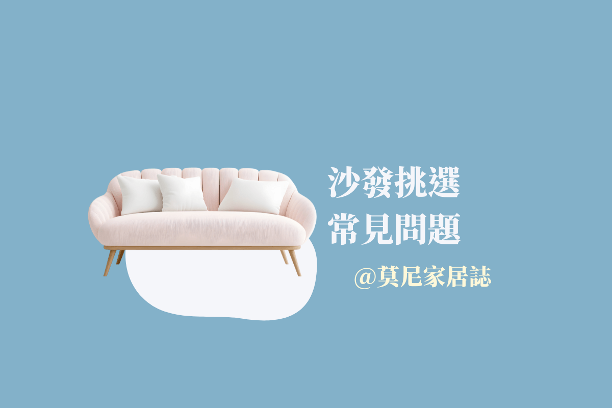 沙發挑選常見問題：莫尼家居誌教你買對不踩雷