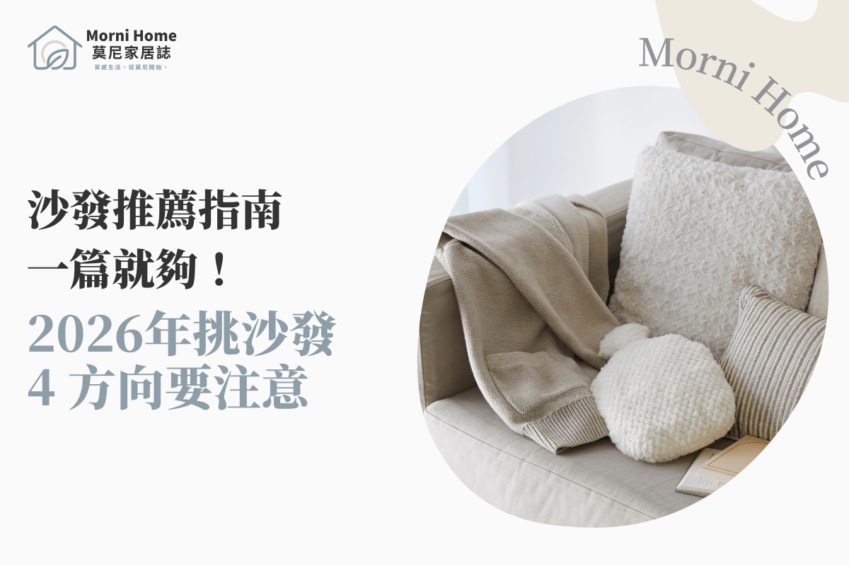 沙發推薦指南：2026 年挑沙發必看的 4 大方向