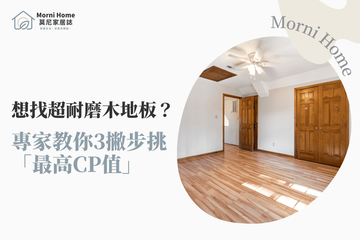 想找超耐磨木地板？專家教你3撇步挑「最高CP值」