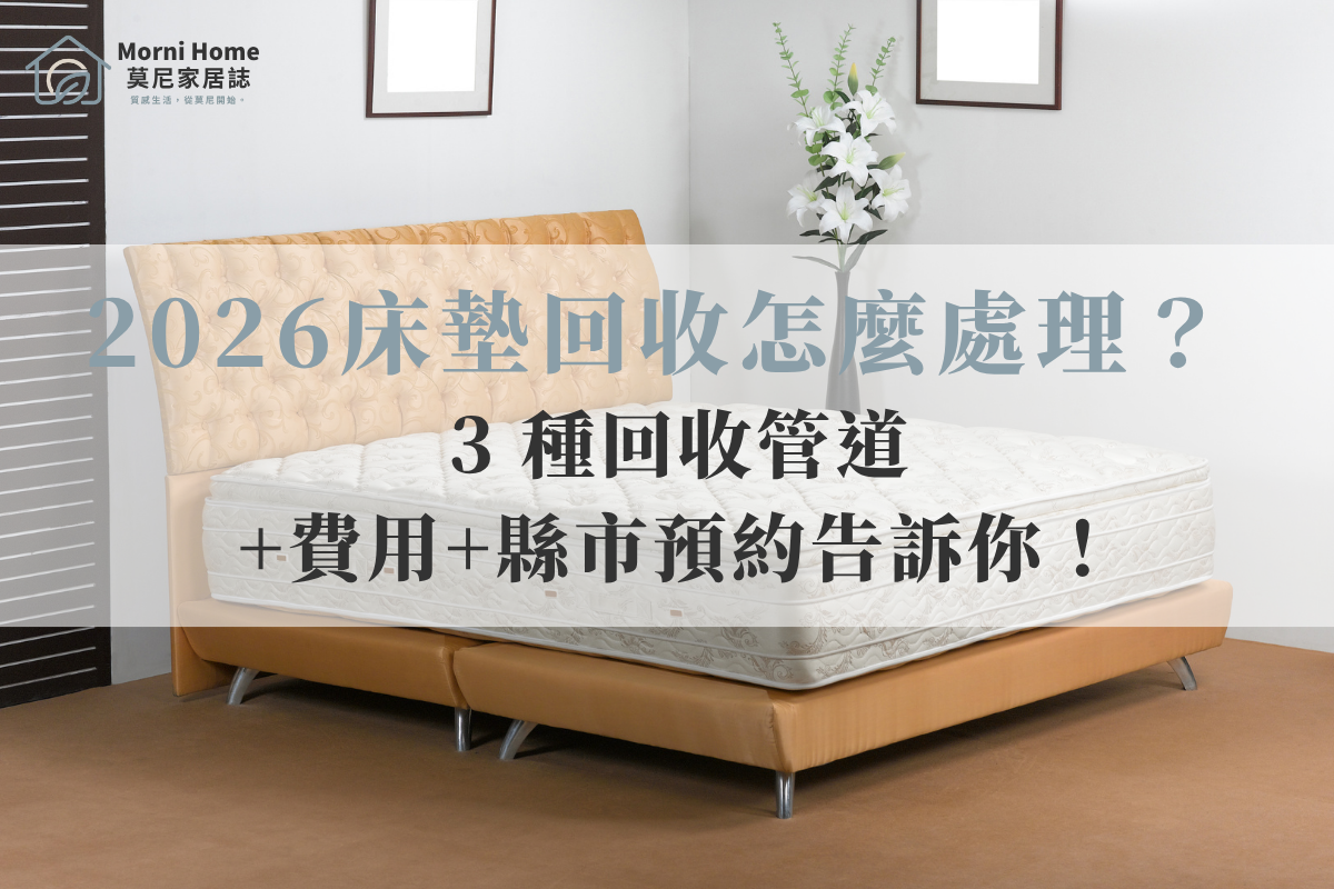2026床墊回收怎麼處理？3種回收管道+費用+縣市預約告訴你！