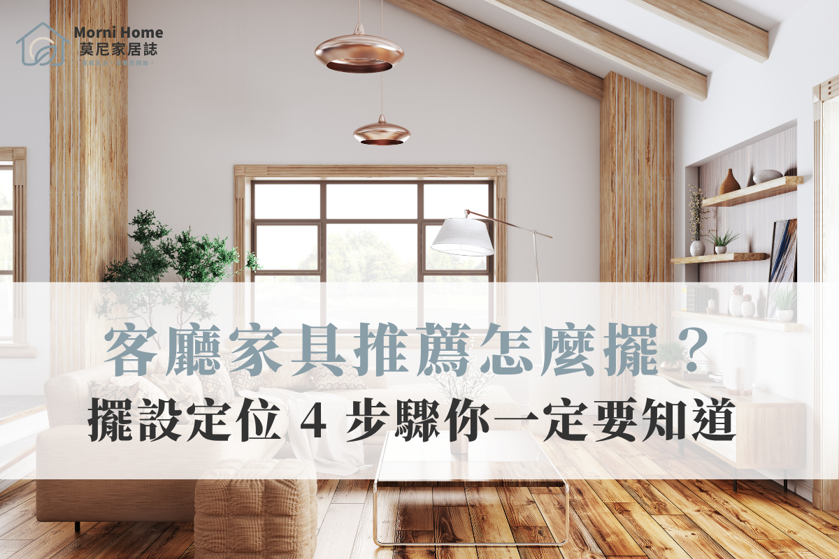客廳家具推薦怎麼擺？掌握擺設定位 4 步驟