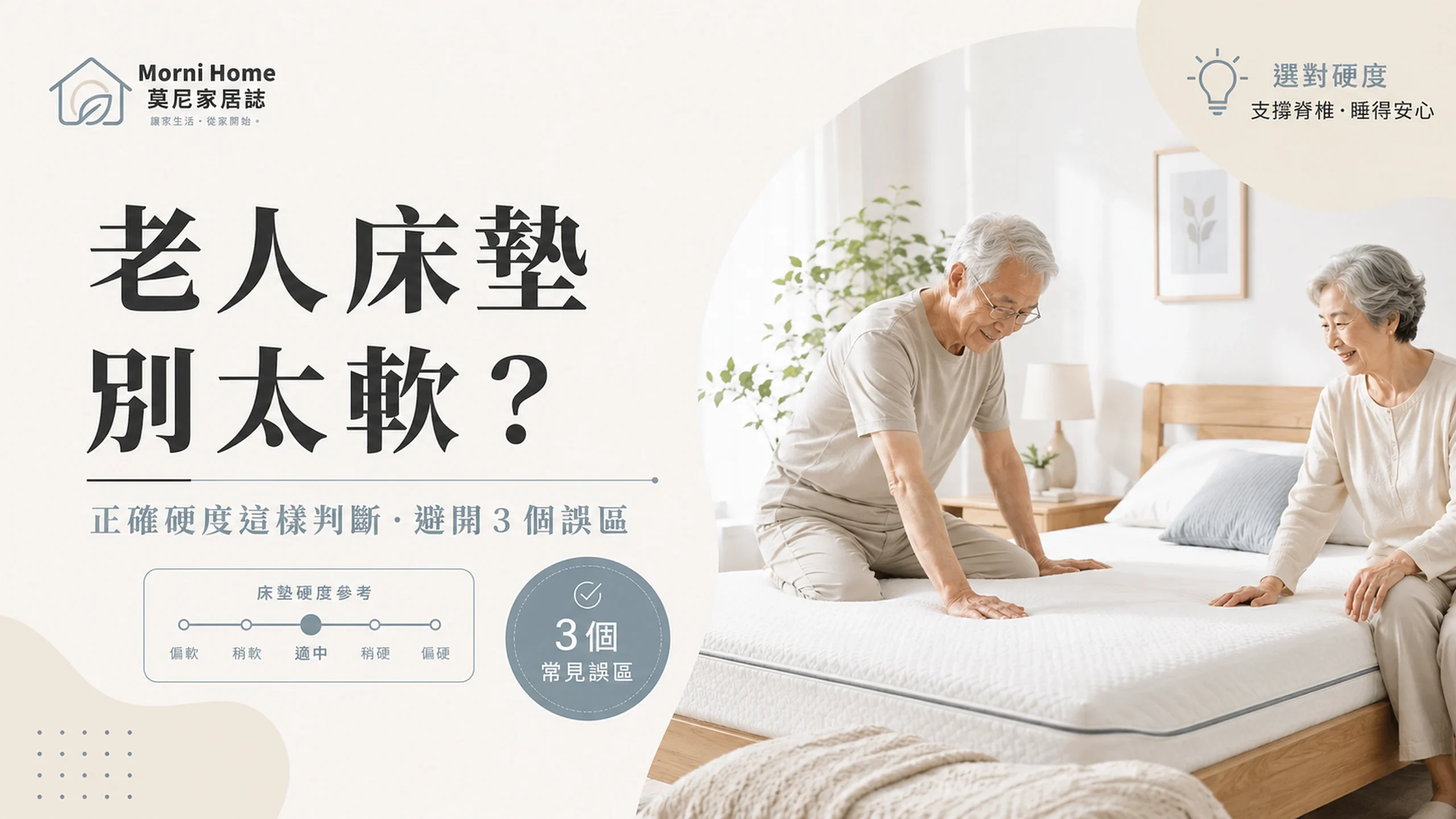 老人床墊不要太軟？銀髮族夫妻整理床墊，說明正確硬度判斷與避開三個常見誤區