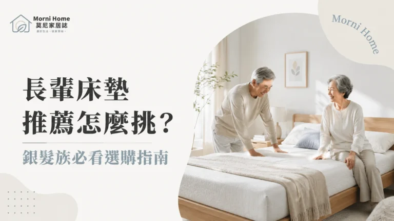 長輩床墊怎麼挑?試躺、上下床與退換條件的選購指南