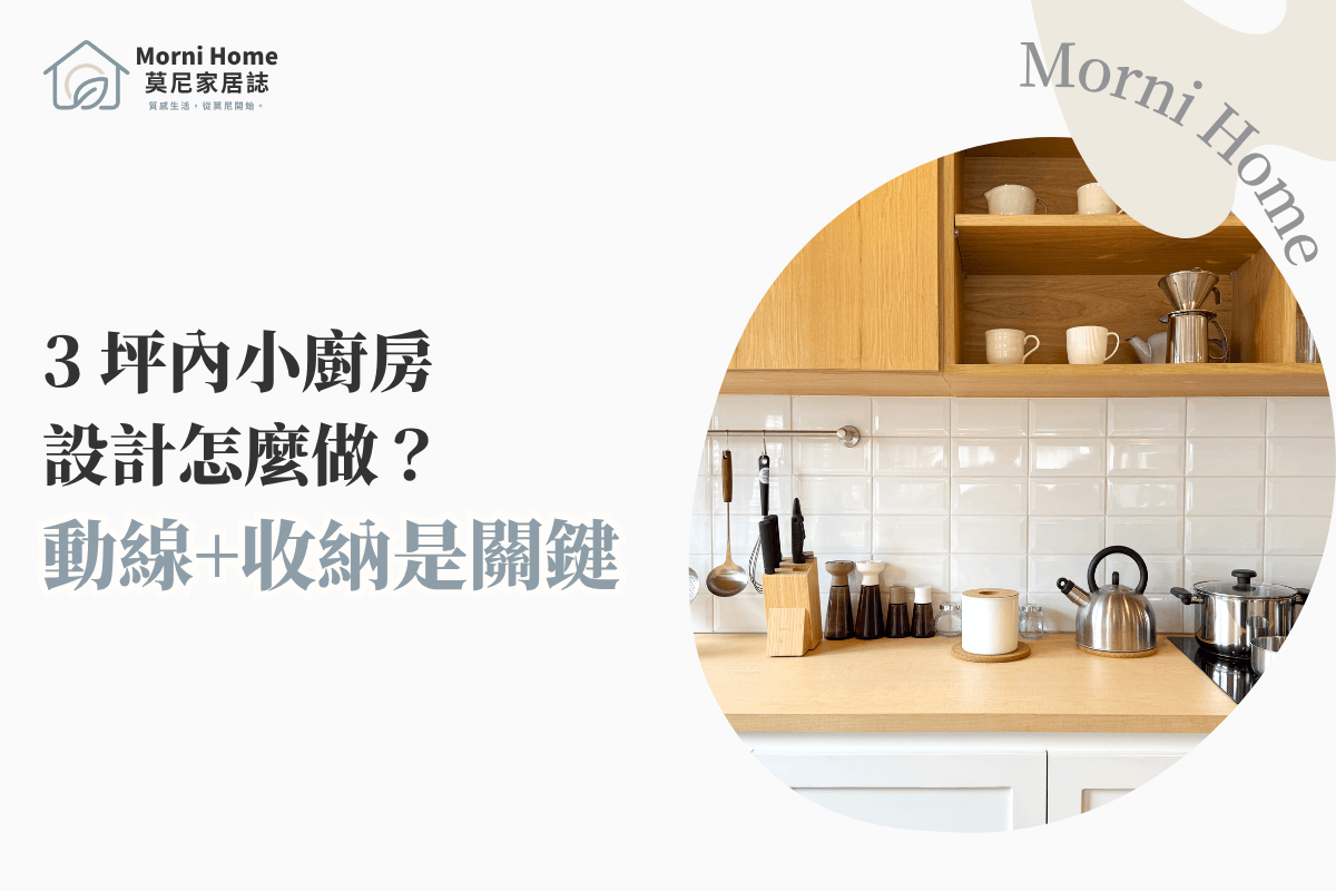 3坪內小廚房設計怎麼做？動線與收納規劃的關鍵心法