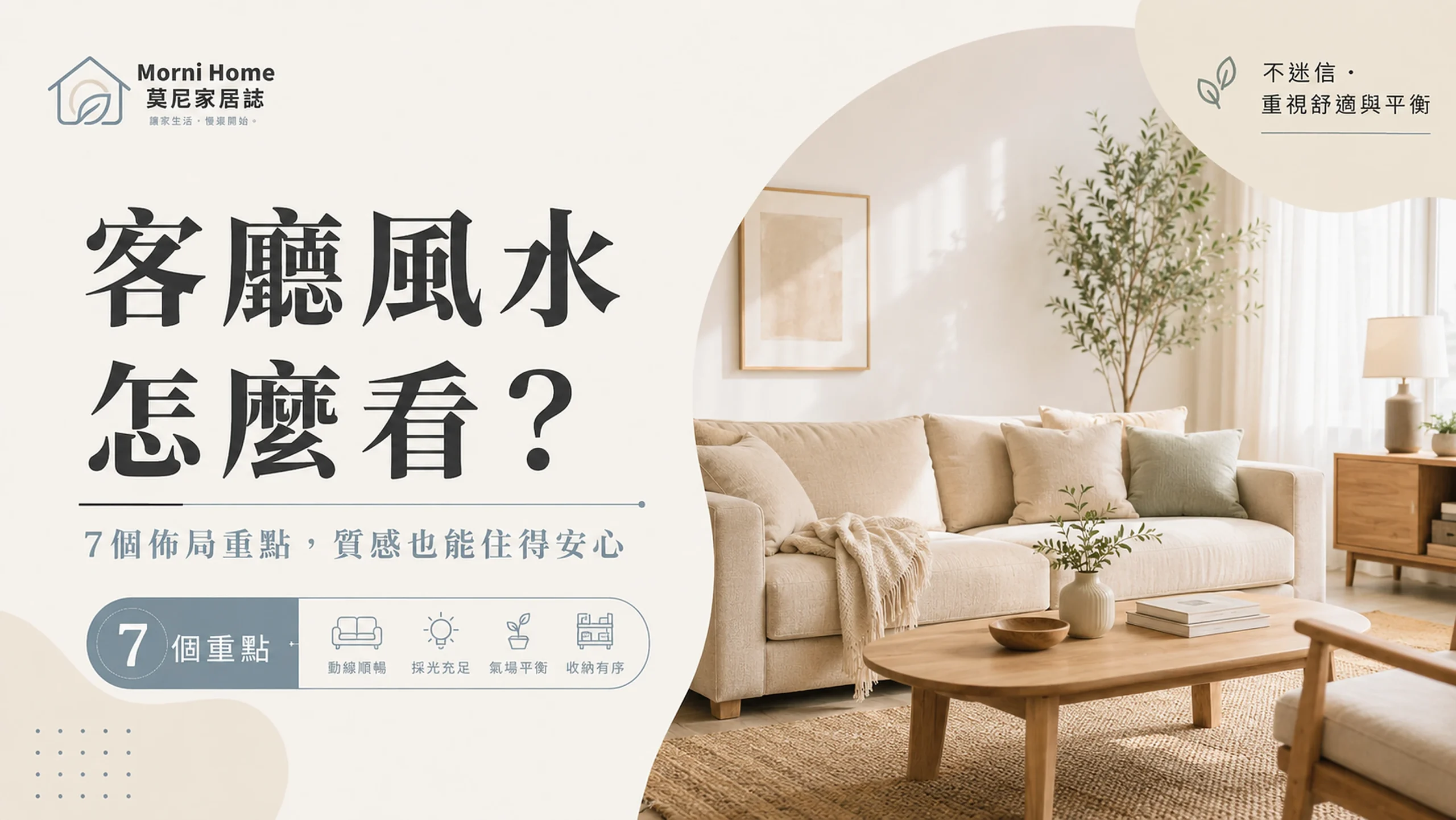 客廳風水佈置示範：明亮採光、沙發靠牆與綠植點綴的北歐風客廳