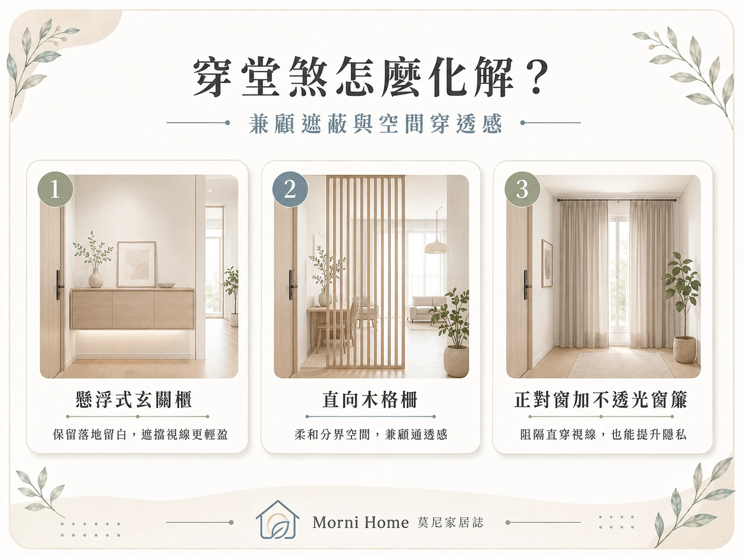 穿堂煞化解方法：以直向木格柵區隔玄關與客廳，兼顧遮蔽與採光