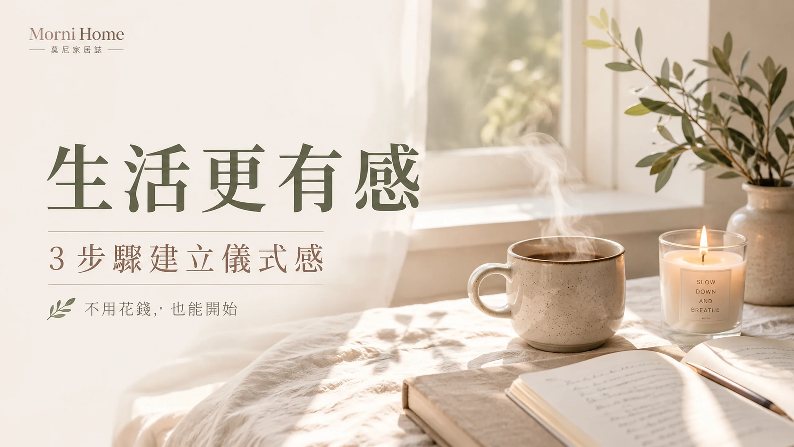 生活儀式感封面：窗邊灑落自然光的熱飲、蠟燭與手寫筆記本，象徵不用花錢也能開始的日常儀式感