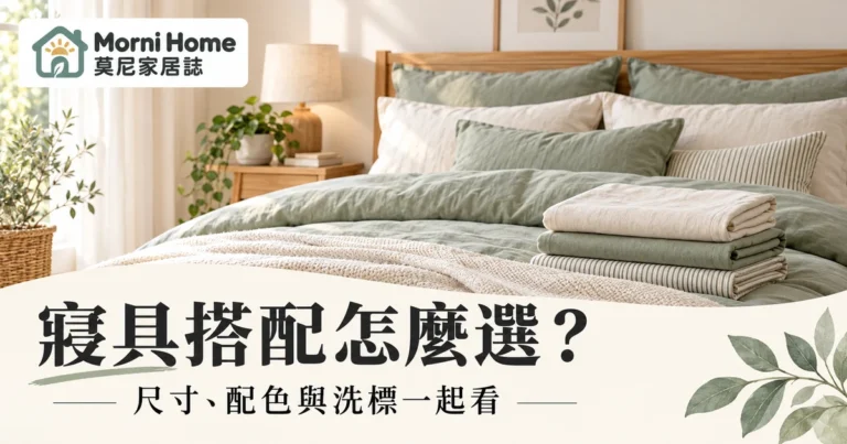 寢具搭配怎麼選？床包被套尺寸配色與換洗收納的完整檢查指南