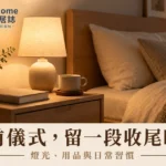 睡前儀式怎麼安排？燈光用品、日常收尾與成人習慣的完整指南