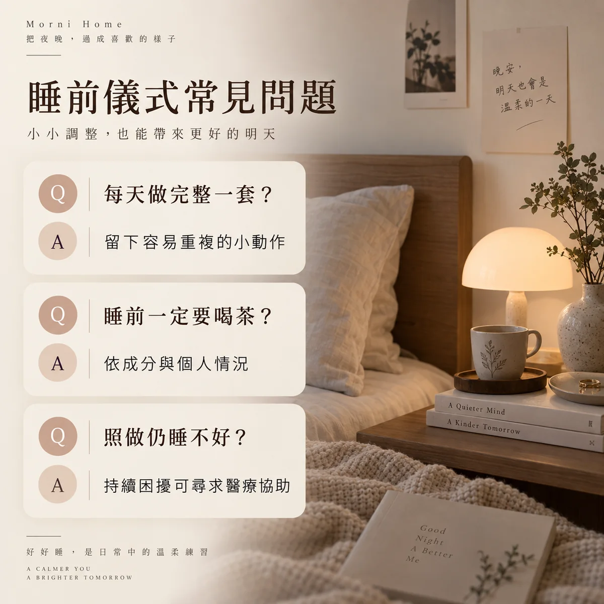 睡前流程完整性飲品與持續睡眠困擾常見問題
