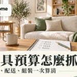 家具預算怎麼抓？商品配送組裝總費用與採購順序的完整規劃指南