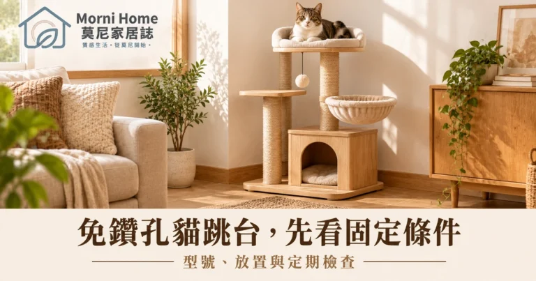 貓跳台免鑽孔怎麼選?固定條件、版本核對與居家動線完整指南