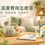 居家清潔費用怎麼算？公開方案、計費時數與服務範圍完整比較