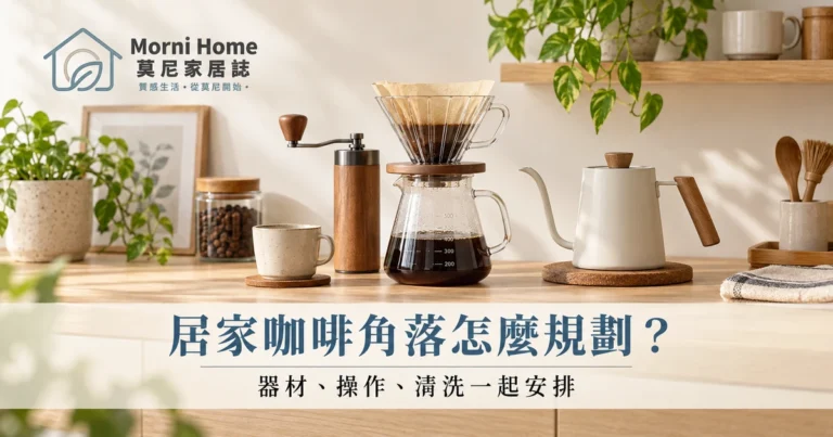 居家咖啡角落怎麼規劃？器材尺寸、桌面分區與清洗動線指南