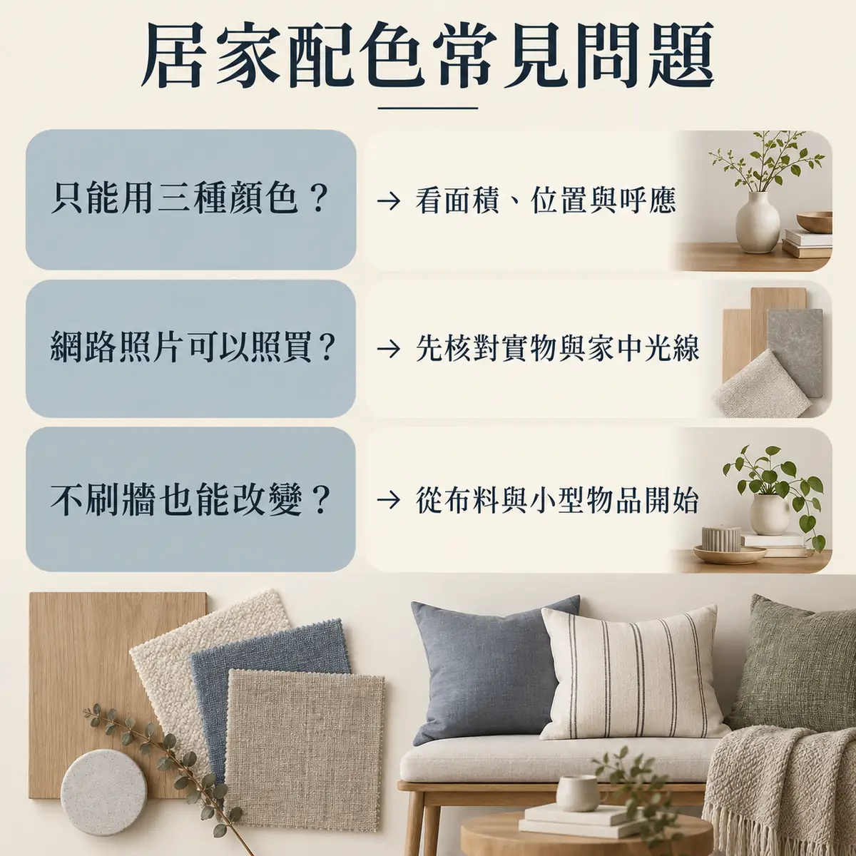 居家配色數量網路照片與不刷牆調整的常見問題