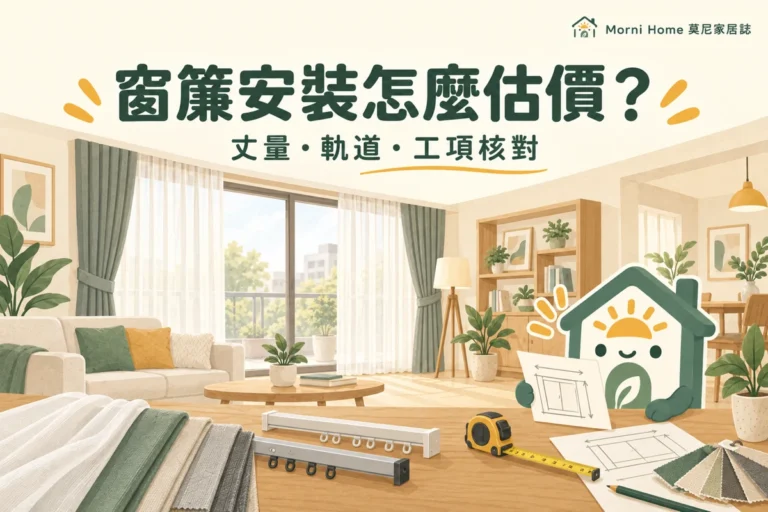 窗簾安裝費用怎麼看？丈量、軌道與施工報價比較