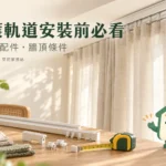 窗簾軌道安裝前查什麼？牆頂承重、配件與丈量交接完整指南