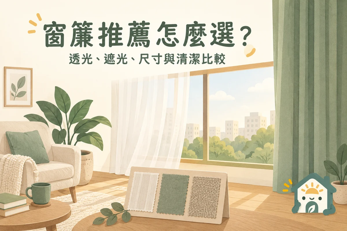 窗邊透光紗簾、綠色布簾與三種布樣的窗簾選購情境插圖