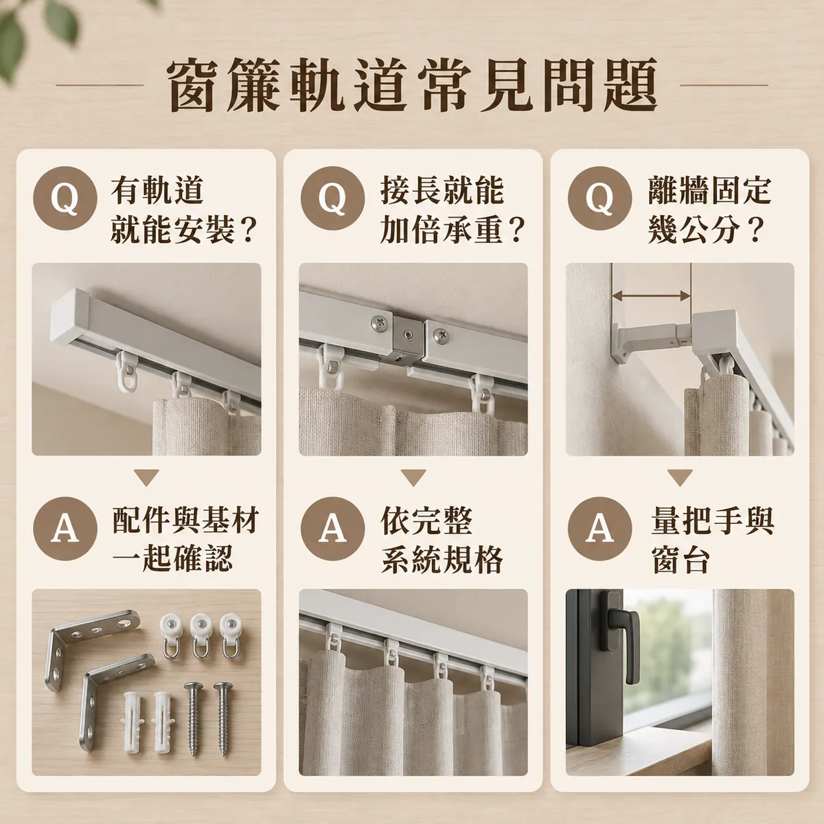 軌道配件、接長承重與離牆距離的常見問題