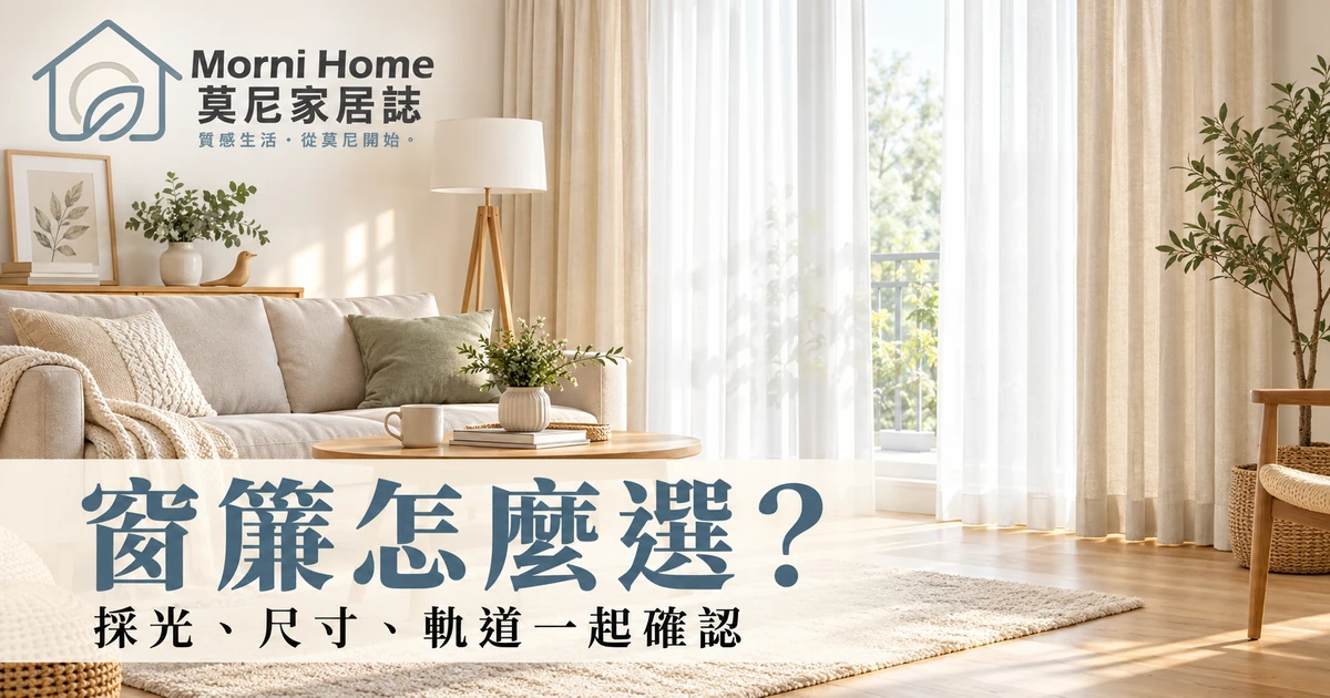 客廳以米色布簾與白色紗簾分層安排採光的情境