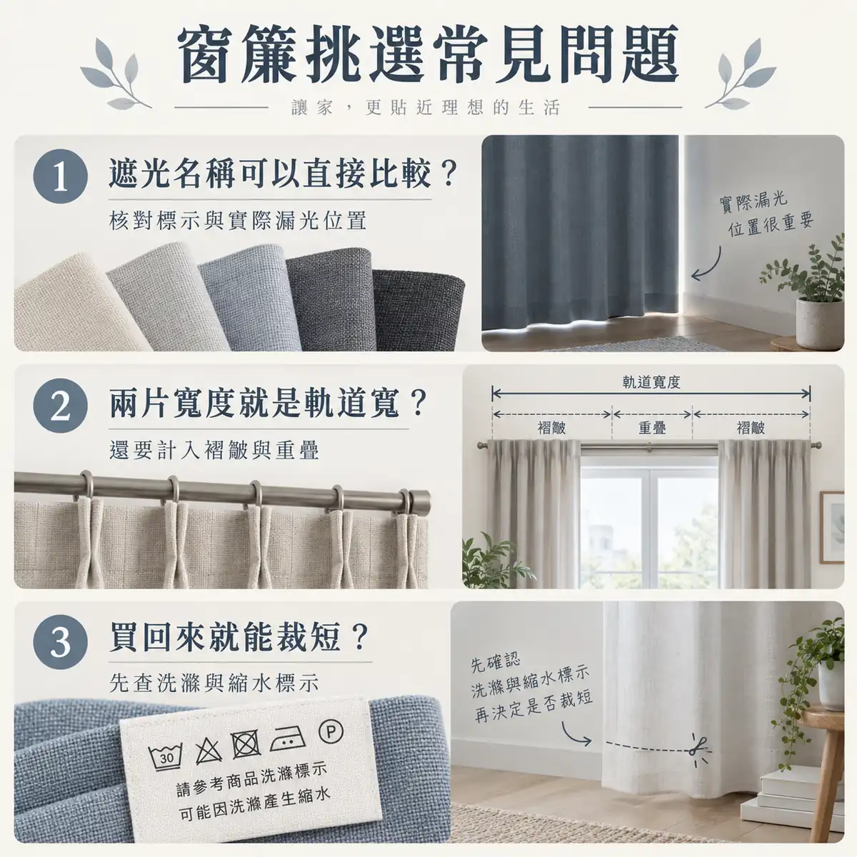 窗簾遮光標示褶皺與裁短前洗滌條件的常見問題