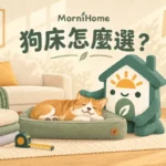 狗床推薦怎麼選？3款睡墊的尺寸、清洗方式與適合情境