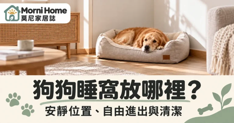 狗狗睡窩位置怎麼選？客廳臥室動線與多犬休息空間配置指南