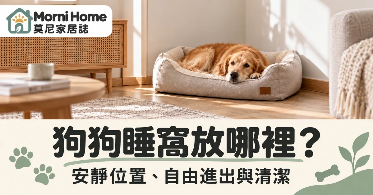 狗狗睡窩位置封面,安靜客廳側邊的犬用床墊與休息空間