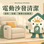 電動沙發清潔怎麼做？面料、按鍵與機構分區處理指南