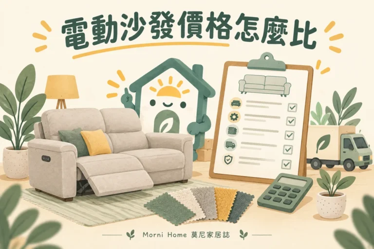 電動沙發價格怎麼比？商品、配送與售後費用完整拆解