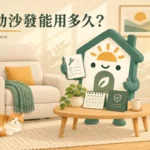 電動沙發壽命多久？保固、開合測試與零件供應不能混算