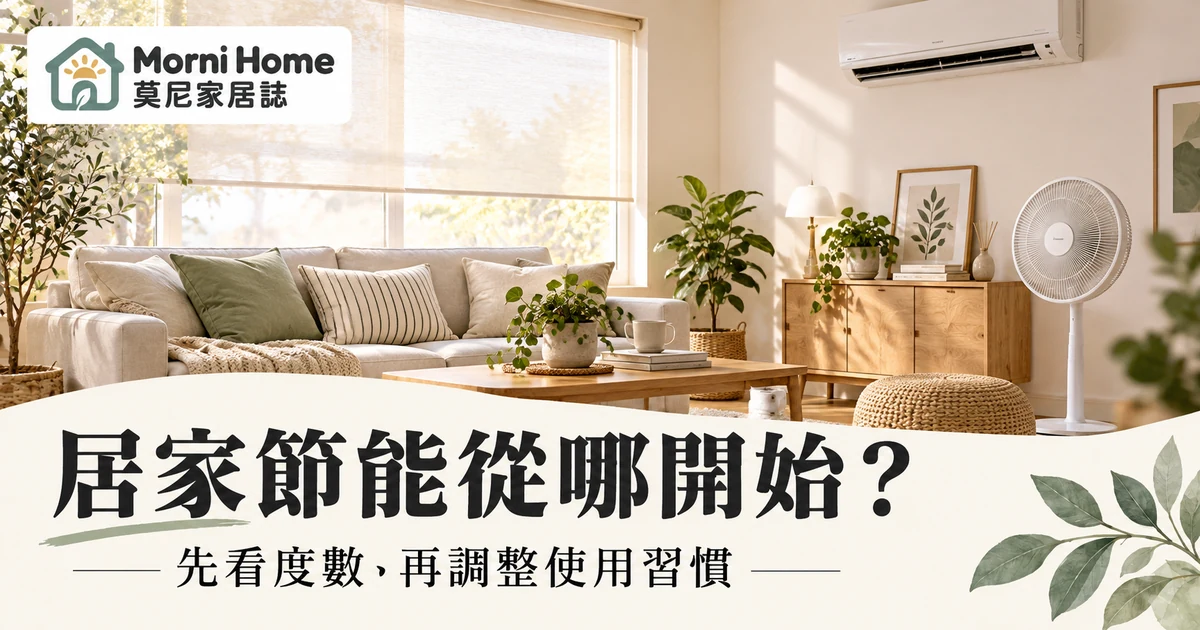 居家節能封面,遮陽客廳中的冷氣與電風扇