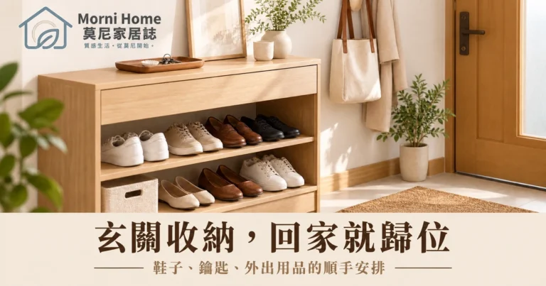 玄關收納怎麼安排？鞋子、鑰匙與外出用品歸位的完整流程指南