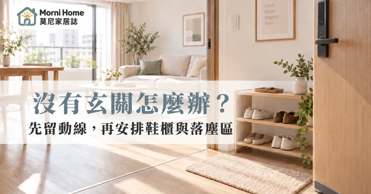 大門直接連接客廳，以低鞋架和地墊安排沒有玄關的入口情境