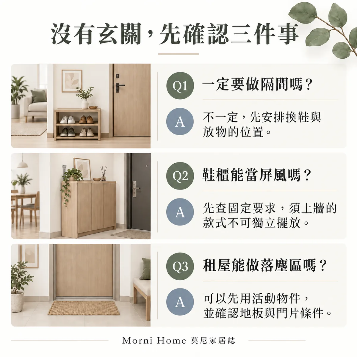 沒有玄關是否需要隔間、鞋櫃固定與租屋落塵區的常見問題