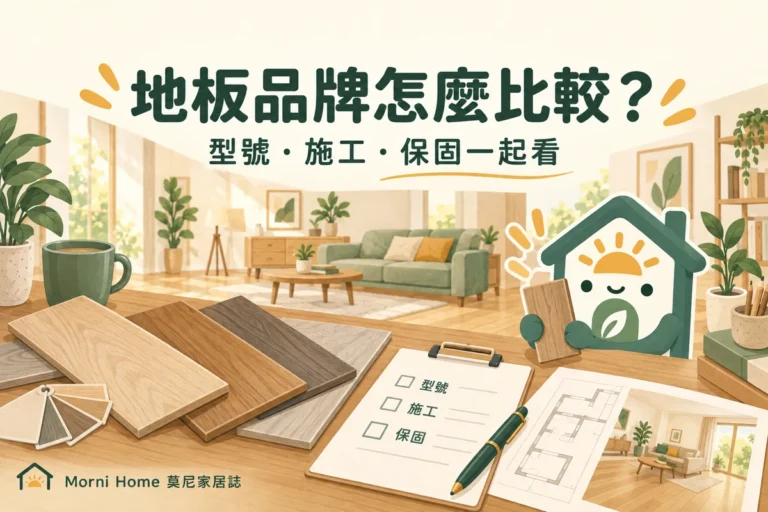 地板品牌比較怎麼看？同類地材、施工與保固核對