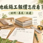 地板施工報價怎麼看？材料、基底與工項比較