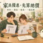家具優惠怎麼比？折扣、運費與組裝的總價計算表