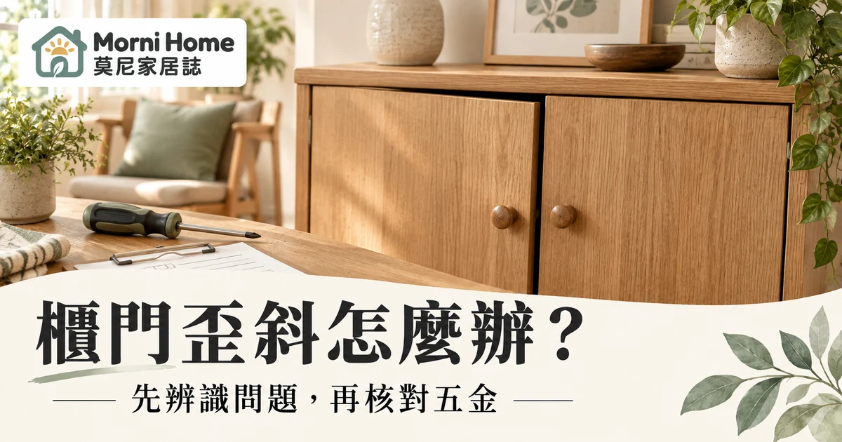 櫃門歪斜封面，木櫃門縫與維修紀錄用品