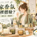 居家香氛體驗去哪裡？門市試聞與購買條件確認