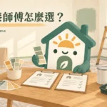 油漆師傅怎麼選？3種找人管道、北中南估價與驗收清單