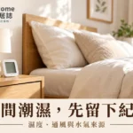 房間潮濕怎麼辦？濕度紀錄、通風條件與水氣來源的完整檢查指南