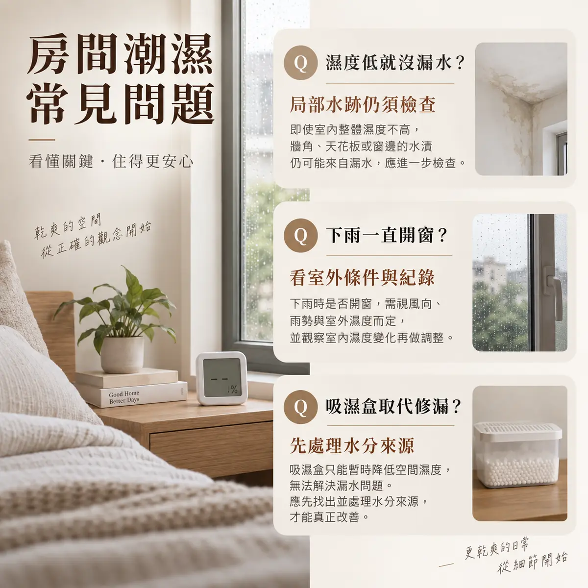 空氣濕度下雨開窗與吸濕用品用途常見問題