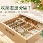 廚房收納怎麼分區？抽屜丈量、料理動線與用品歸位完整指南